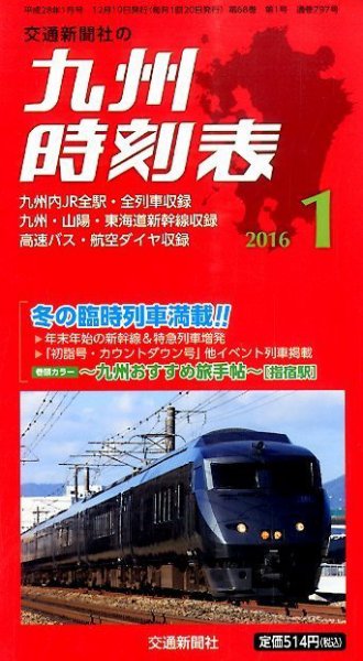 九州版時刻表 2016年1月号 (発売日2015年12月19日) 表紙