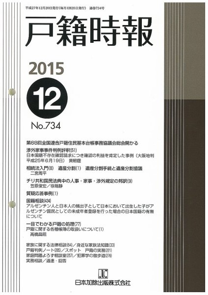 戸籍時報 734 (発売日2015年12月20日) 表紙