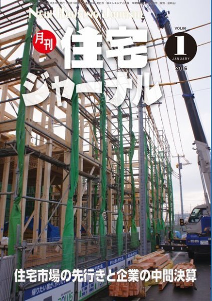 住宅ジャーナル ウッドテクノロジー １月号 (発売日2015年12月20日) 表紙