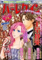ハーレクイン 2015年12/21号 (発売日2015年12月04日) 表紙