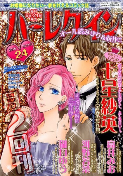 ハーレクイン 2015年12/21号 (発売日2015年12月04日) 表紙