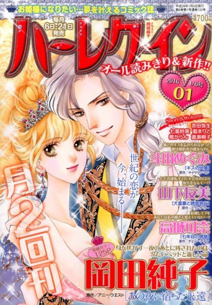 ハーレクイン 2016年1/6号 (発売日2015年12月21日) 表紙