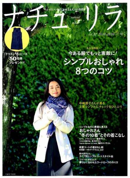 ナチュリラ Vol.32 (発売日2015年12月19日) 表紙