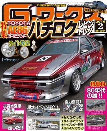 G-ワークス 2016年2月号 (発売日2015年12月21日) 表紙
