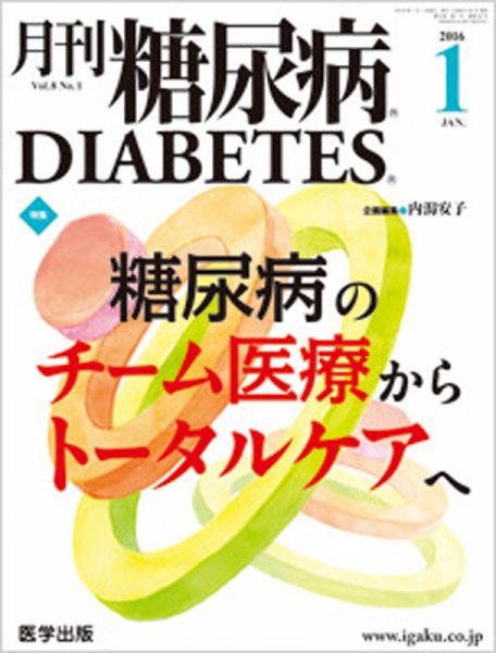 月刊糖尿病（DIABETES） 2016年1月号 (発売日2015年12月20日) 表紙
