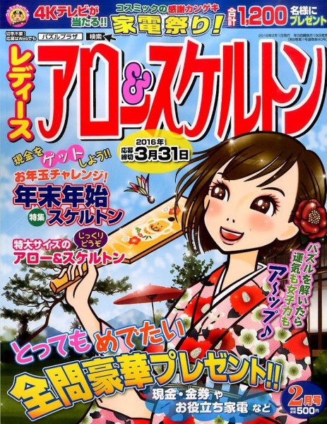 レディース アロー&スケルトン 2016年2月号 (発売日2015年12月19日) 表紙