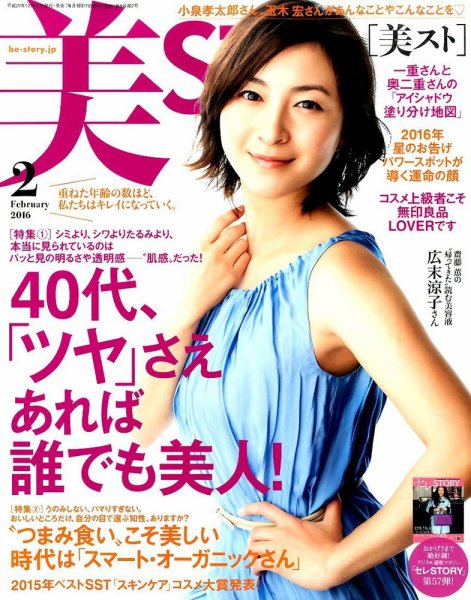 美ST（美スト） 2016年2月号 (発売日2015年12月17日) 表紙