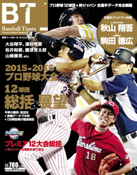 季刊ベースボールタイムズ Vol.25 (発売日2015年12月19日) 表紙
