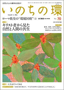 いのちの環 No.70 (発売日2015年12月20日) 表紙