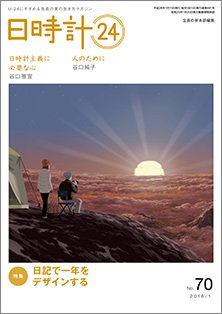 日時計24 No.70 (発売日2015年12月20日) 表紙