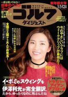 週刊ゴルフダイジェスト 2016年1月5日.12日合併号 (発売日2015年12月21日) 表紙
