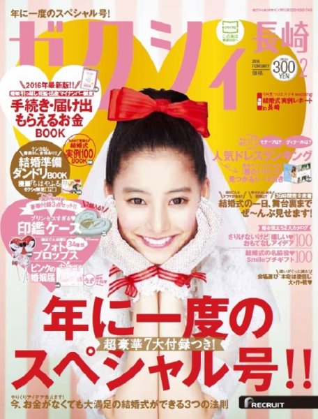 ゼクシィ長崎 2月号 (発売日2015年12月22日) 表紙