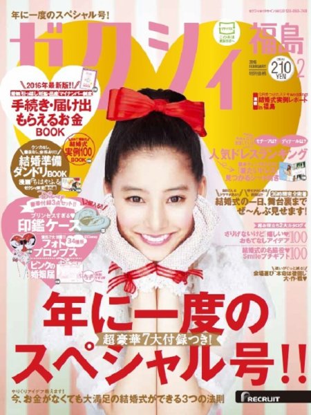 ゼクシィ福島 2月号 (発売日2015年12月22日) 表紙