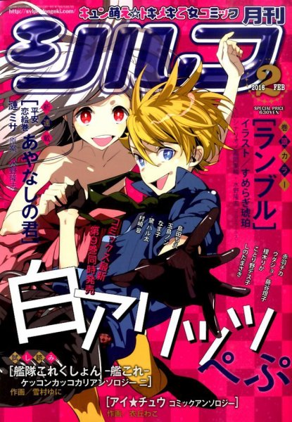 シルフ 2016年2月号 (発売日2015年12月22日) 表紙