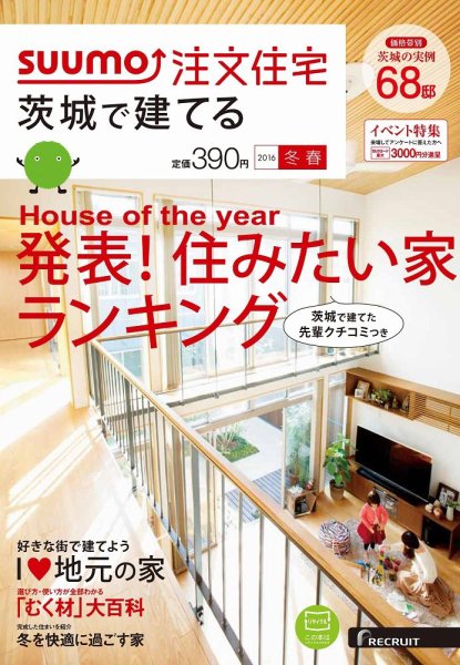 SUUMO注文住宅　茨城で建てる 2016冬春 (発売日2015年12月21日) 表紙
