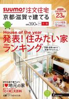 SUUMO注文住宅　京都・滋賀で建てる 2016冬春 (発売日2015年12月21日) 表紙