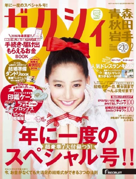 ゼクシィ青森・秋田・岩手 2月号 (発売日2015年12月22日) 表紙