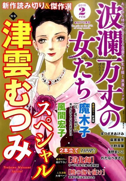 波乱万丈の女たち 2016年2月号 (発売日2015年12月17日) 表紙