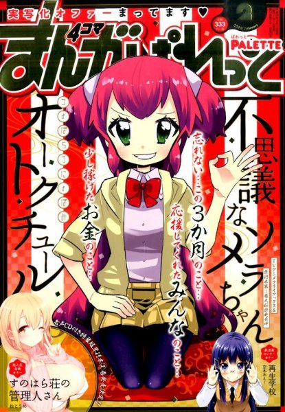 まんが4コマぱれっと 2016年2月号 (発売日2015年12月22日) 表紙