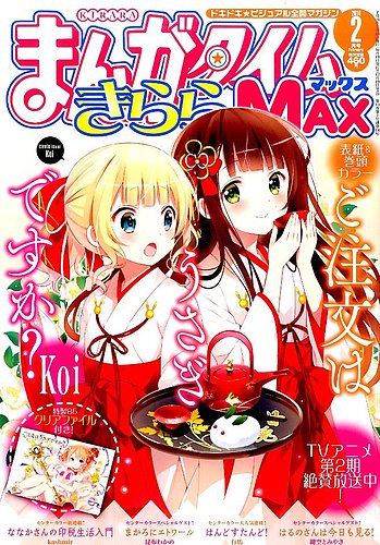 まんがタイムきらら MAX (マックス) 2016年2月号 (発売日2015年12月19日)