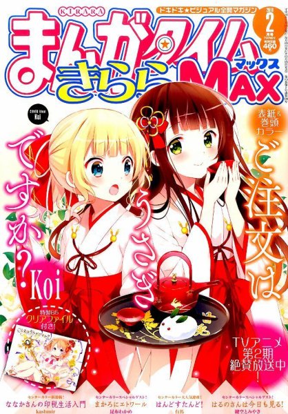 まんがタイムきらら MAX (マックス) 2016年2月号 (発売日2015年12月19日) 表紙
