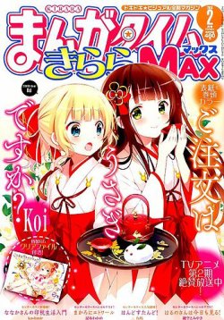 まんがタイムきらら MAX (マックス) 2016年2月号