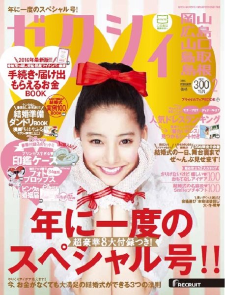 ゼクシィ岡山・広島・山口・鳥取・島根 2月号 (発売日2015年12月22日) 表紙