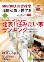 SUUMO注文住宅　福岡・佐賀で建てる 2016冬春 (発売日2015年12月21日) 表紙