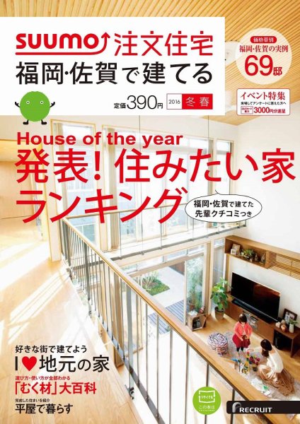 SUUMO注文住宅　福岡・佐賀で建てる 2016冬春 (発売日2015年12月21日) 表紙