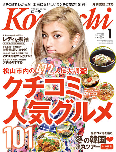 月刊 愛媛こまち 16年1月号 15年12月日発売 雑誌 定期購読の予約はfujisan