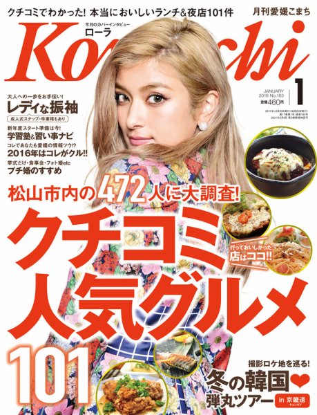 愛媛こまち 2016年1月号 (発売日2015年12月20日) 表紙