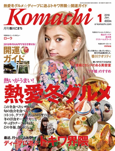 月刊　香川こまち 2016年1月号 (発売日2015年12月20日) 表紙