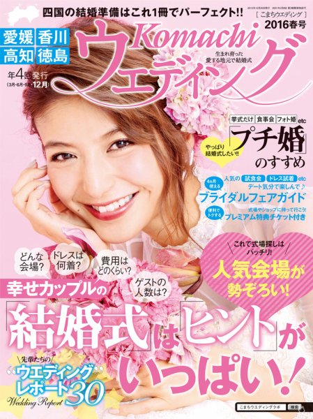 こまちウエディング愛媛/香川 2016年春号 (発売日2015年12月20日) 表紙