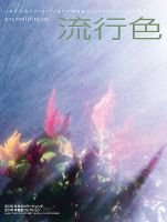 流行色 2015年冬号 表紙