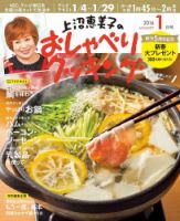 上沼恵美子のおしゃべりクッキング 2016年1月号 (発売日2015年12月21日) 表紙