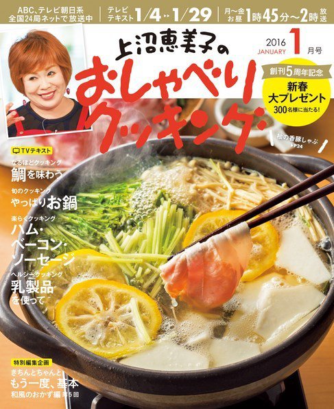 上沼恵美子のおしゃべりクッキング 2016年1月号 (発売日2015年12月21日) 表紙