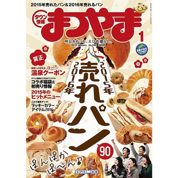 タウン情報まつやま 1月号 (発売日2015年12月20日) 表紙