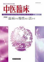 中医臨床 通巻143号 表紙