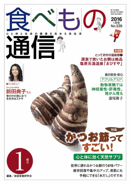 食べもの通信 2016年1月号 (発売日2015年12月20日) 表紙