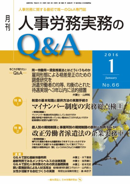 労働基準＆人事労務実務Q&A １月号 (発売日2015年12月20日) 表紙