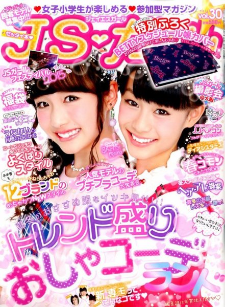 JS・ガール 2016年2月号 (発売日2015年12月22日) 表紙