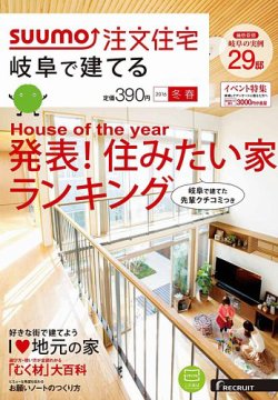 SUUMO注文住宅　岐阜で建てる 2016冬春 (発売日2015年12月21日) 表紙