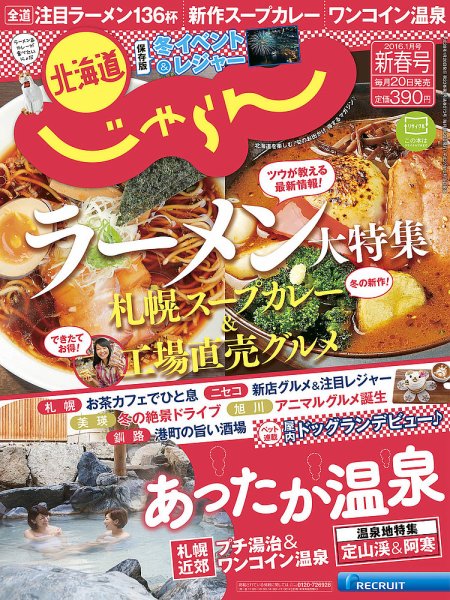 北海道じゃらん 2016年新春号 (発売日2015年12月19日) 表紙