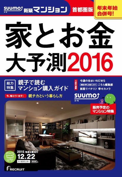 SUUMO新築マンション首都圏版 15/12/22号 (発売日2015年12月23日) 表紙