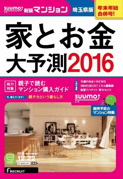 SUUMO新築マンション埼玉県版 15/12/22号 (発売日2015年12月23日) 表紙
