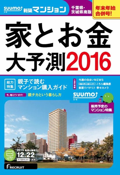 SUUMO新築マンション千葉県・茨城県南版 15/12/22号 (発売日2015年12月23日) 表紙