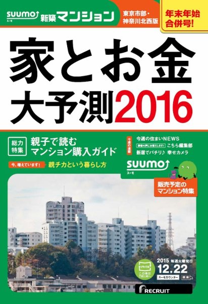 SUUMO新築マンション東京市部・神奈川北西版 15/12/22号 (発売日2015年12月23日) 表紙
