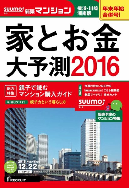 SUUMO新築マンション横浜・川崎・湘南版 15/12/22号 (発売日2015年12月23日) 表紙