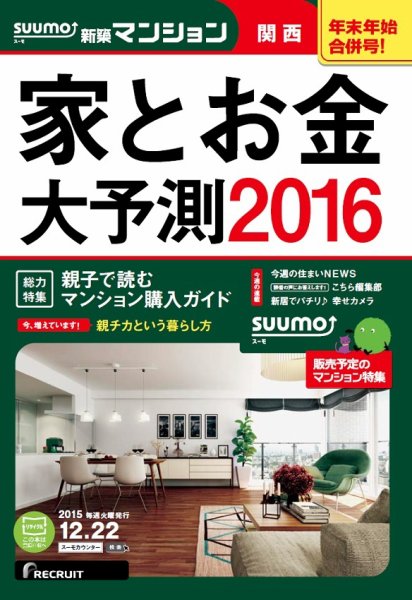 SUUMO新築マンション関西版 15/12/22号 (発売日2015年12月23日) 表紙