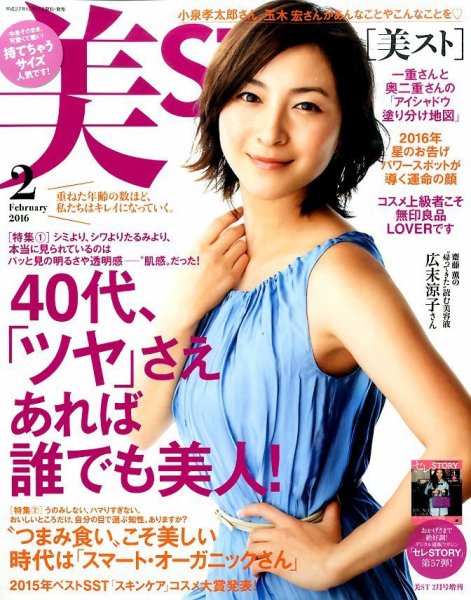 増刊 美ST (美スト) 2016年2月号 (発売日2015年12月17日) 表紙
